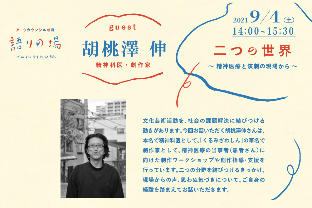 事業アーカイブ】9/4 語りの場vol.25「二つの世界－精神医療と演劇の